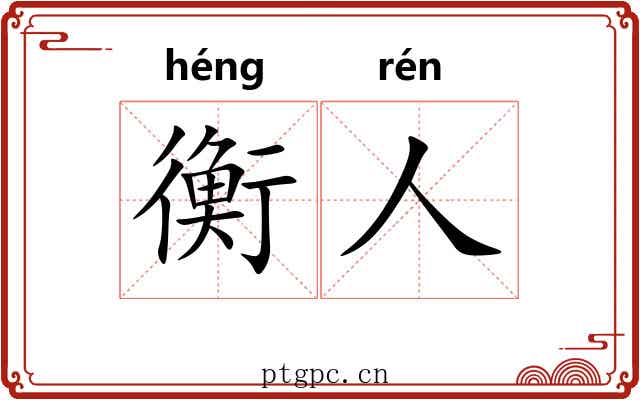 衡人
