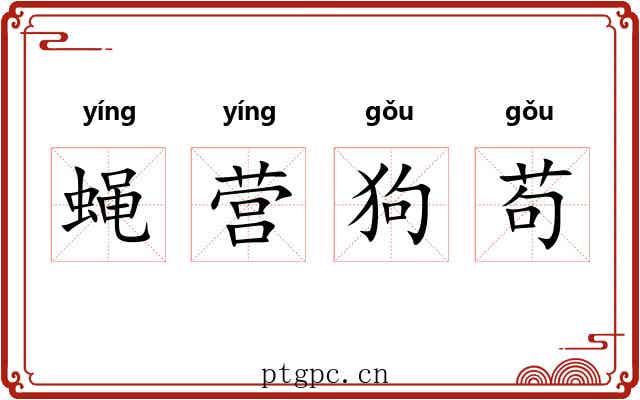 蝇营狗苟 蝇营狗苟
