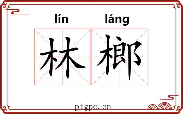 林榔