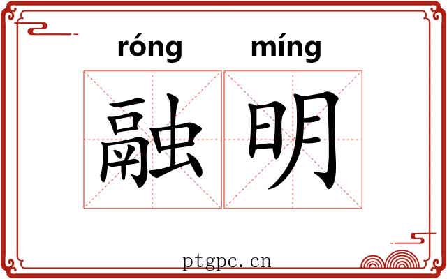融明