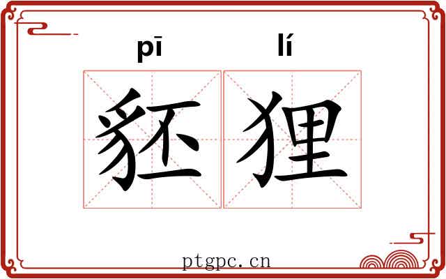 豾狸