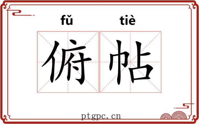 俯帖
