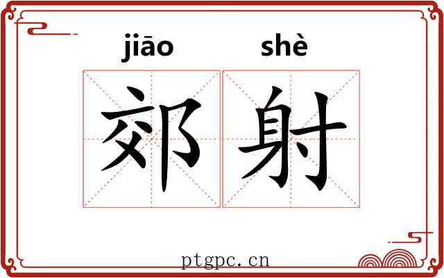 郊射