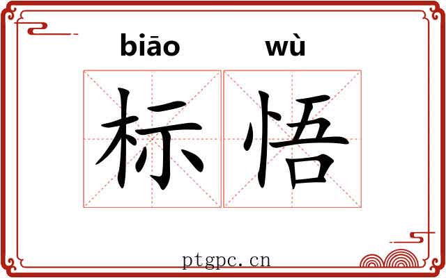 标悟