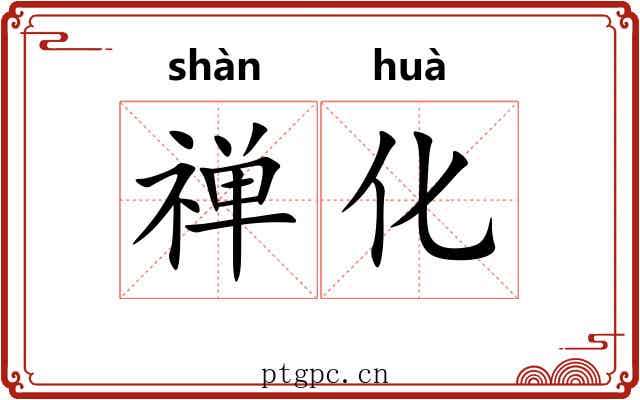 禅化