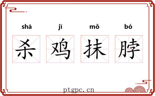 杀鸡抹脖 杀鸡抹脖