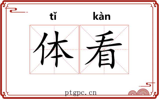 体看