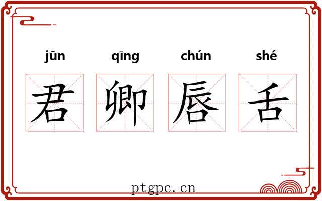 君卿唇舌