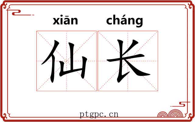 仙长 仙长