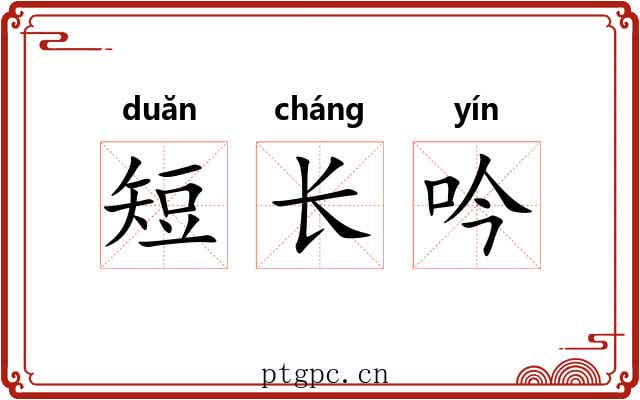 短长吟