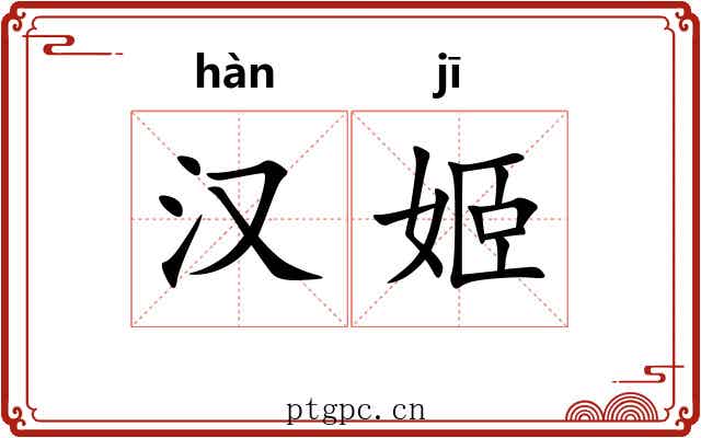 汉姬