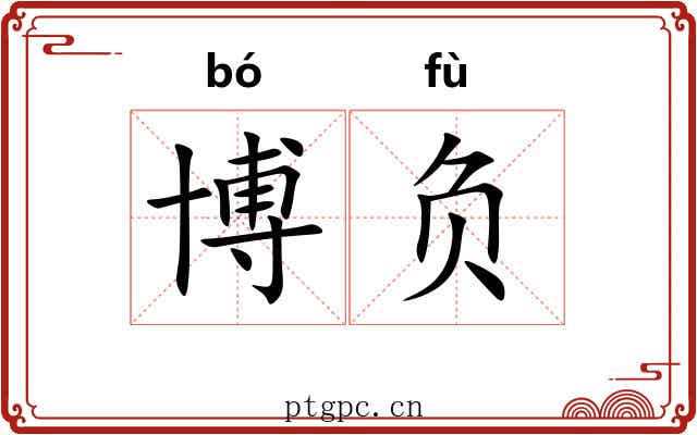 博负
