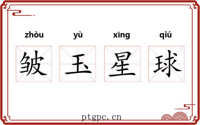 皱玉星球
