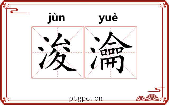 浚瀹