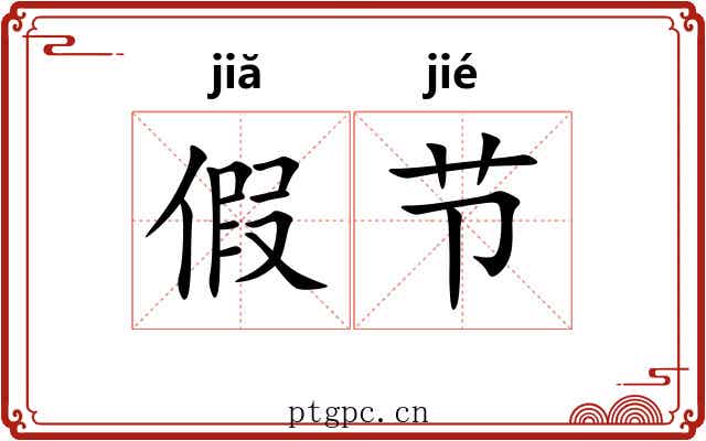 假节