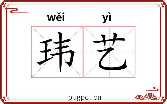 玮艺