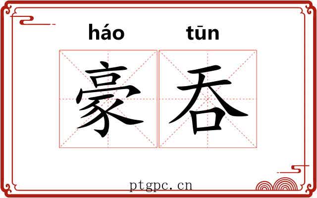 豪吞
