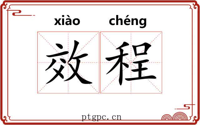 效程