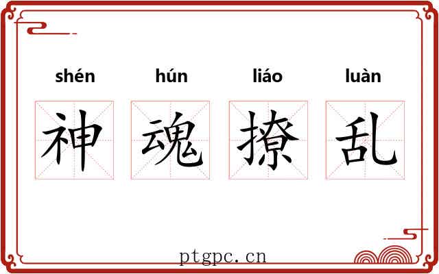 神魂撩乱 神魂撩乱