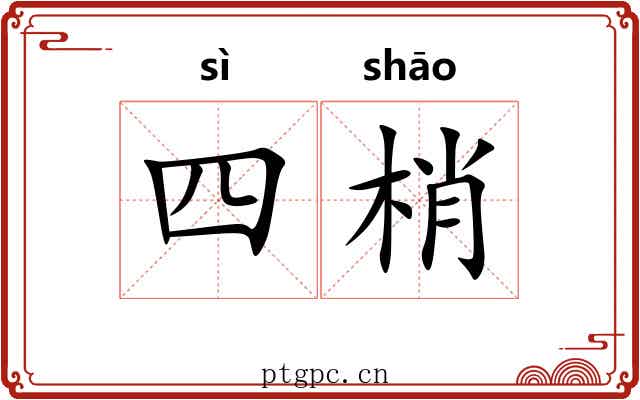 四梢