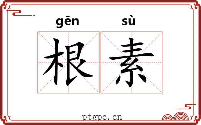根素