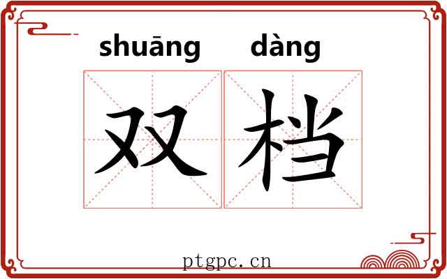 双档