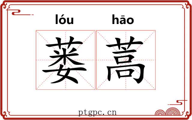 蒌蒿