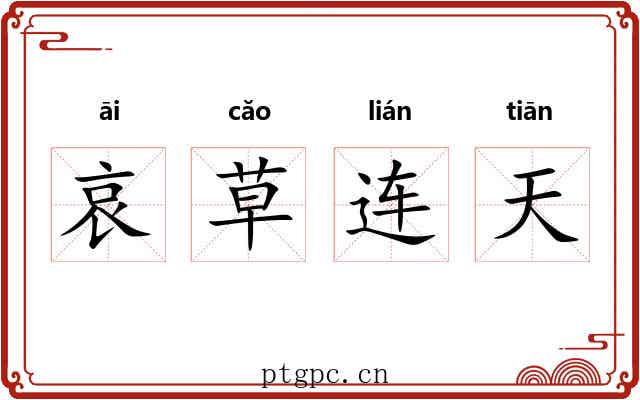 哀草连天 哀草连天