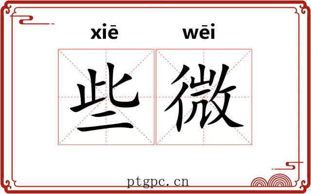 些微