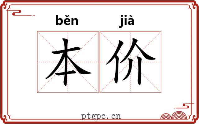 本价 本价