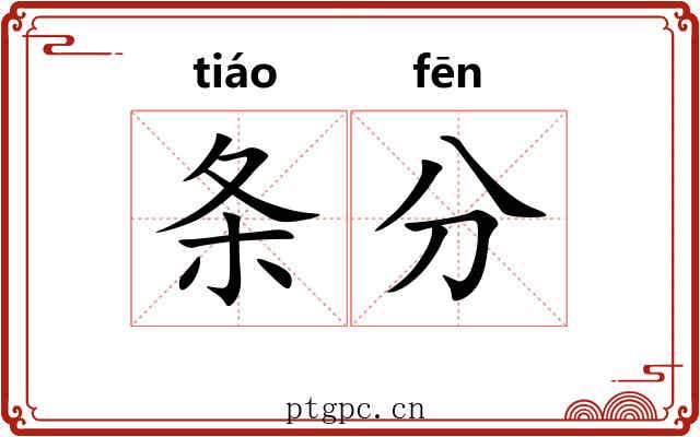 条分 条分