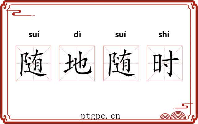 随地随时 随地随时
