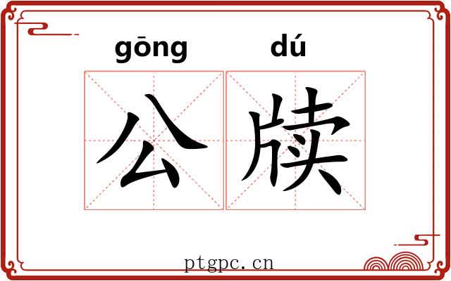 公牍