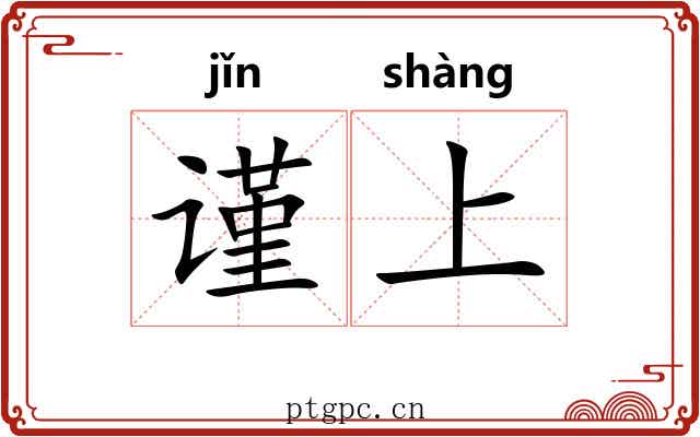 谨上 谨上