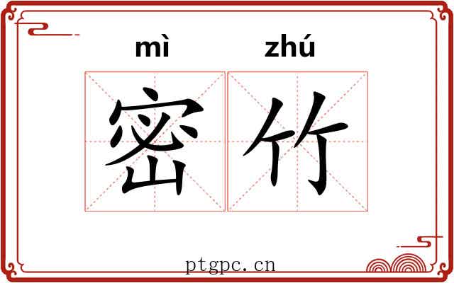 密竹 密竹