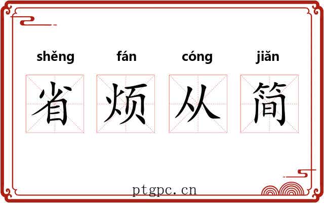 省烦从简 省烦从简