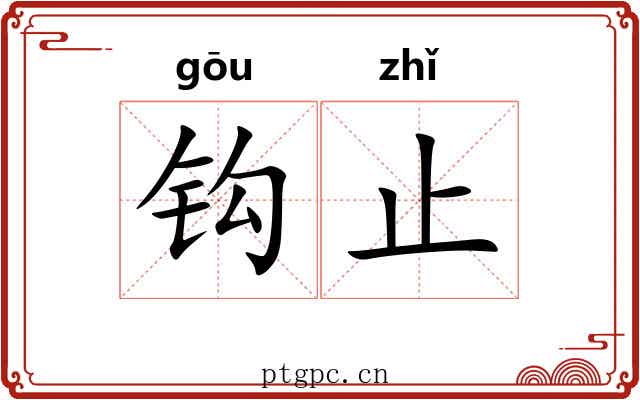 钩止 钩止