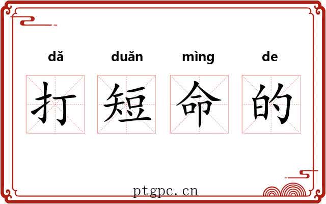 打短命的 打短命的