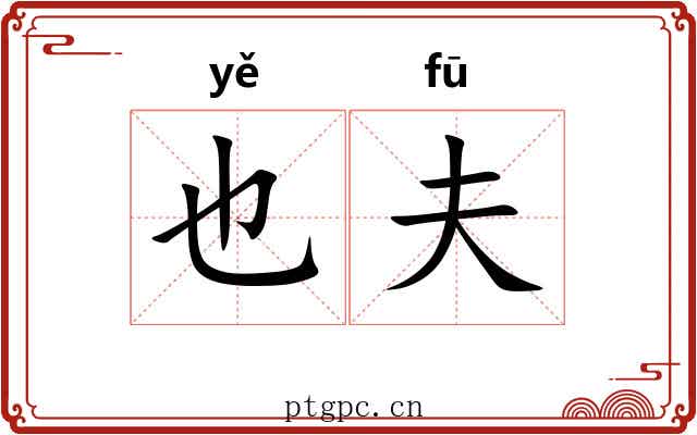 也夫 也夫