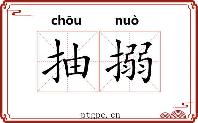 抽搦