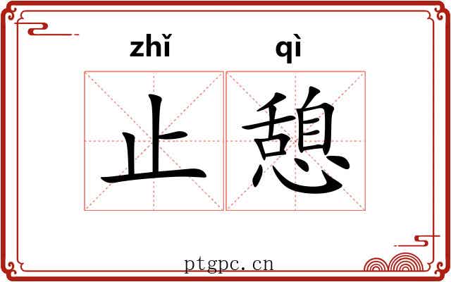 止憩