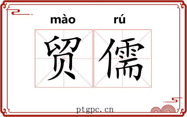 贸儒