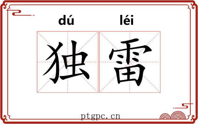 独雷