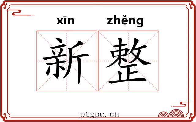 新整