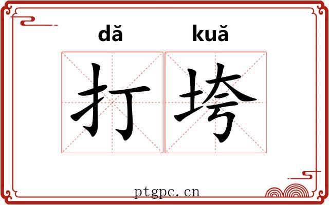 打垮 打垮