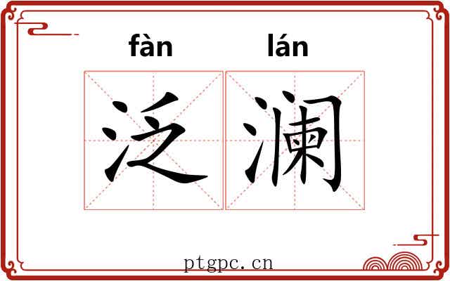泛澜