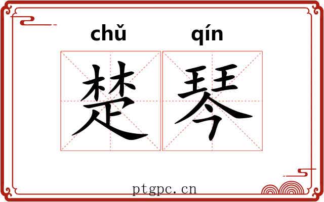 楚琴