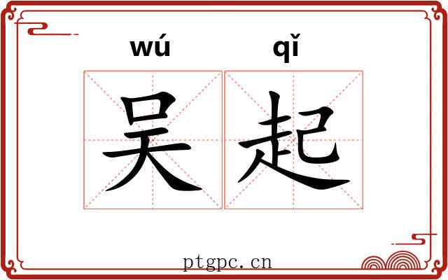 吴起 吴起