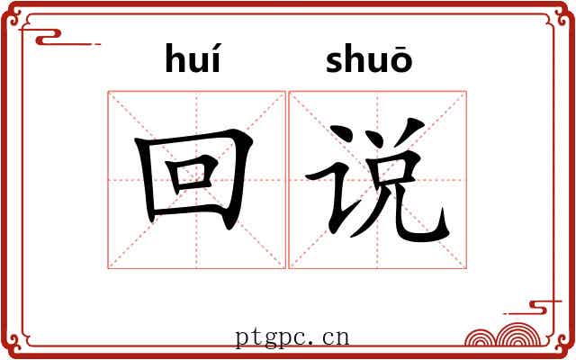回说