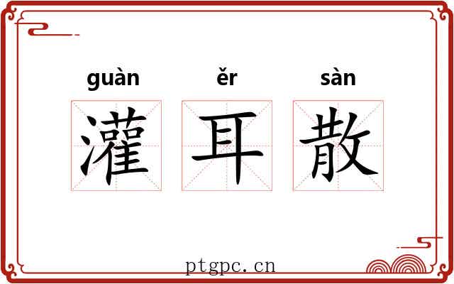 灌耳散